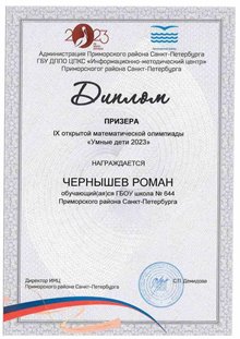 Чернышев Роман 4 класс 2022-2023